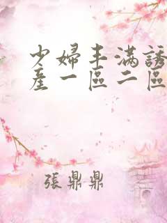 少妇丰满诱人国产一区二区