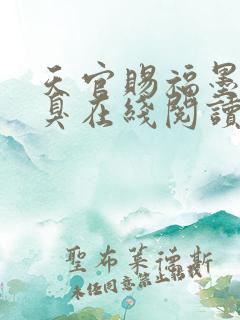 天官赐福墨香铜臭在线阅读全文免费