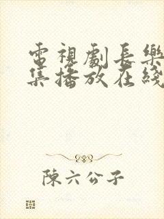 电视剧长乐曲全集播放在线观看免费