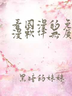 看国漫的免费动漫软件无广告下载