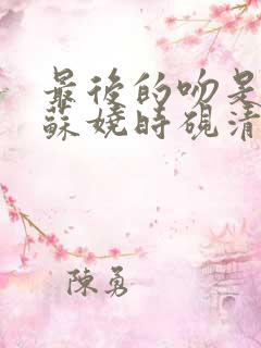 最后的吻是告别苏娆时砚清免费阅读