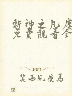 斩神之凡尘神域免费观看全集下载