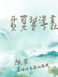 斗罗3d漫画完整免费下拉式