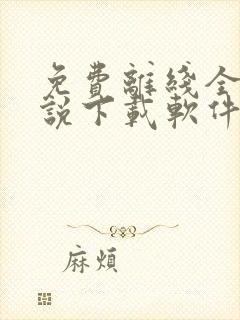 免费离线全本小说下载软件
