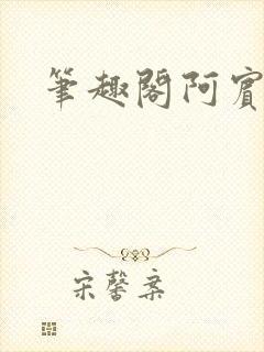 笔趣阁阿宾