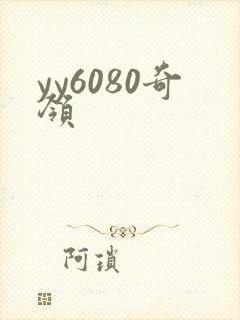 yy6080奇领