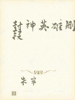 封神英雄删减片段