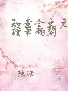 知意全文免费阅读笔趣阁