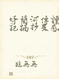呼兰河传读书笔记摘抄及感悟