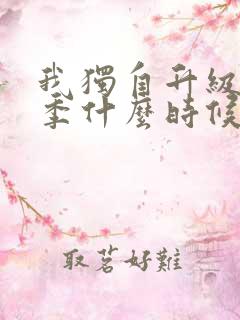 我独自升级第三季什么时候播