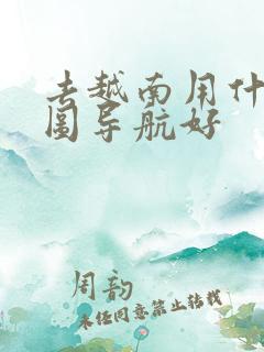 去越南用什么地图导航好