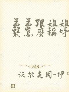 弟弟跟姐姐的关系怎么称呼