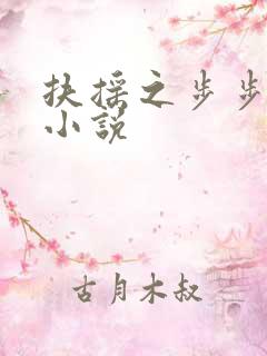 扶摇之步步生莲小说