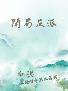 开局反派