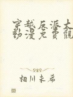 穿越反派大师兄动漫免费观看 穿越反派大师兄动漫免费观看