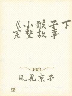 《小猴子下山》完整故事