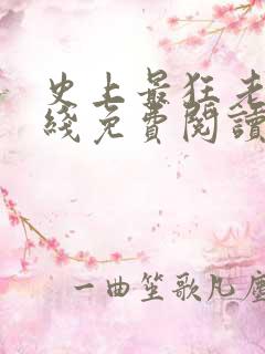 史上最狂老祖在线免费阅读