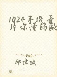 1024手机看片你懂的欧美日韩人妻 1024手机看片你懂的欧美日韩人妻