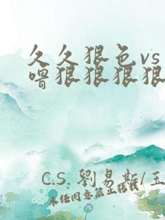 久久狠色vs噜噜狠狠狠狠97