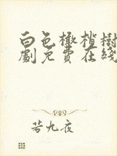 白色橄榄树电视剧免费在线观看