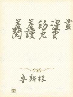 羞羞的漫画在线阅读免费
