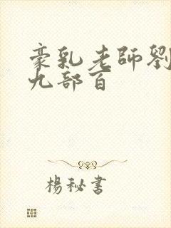 豪乳老师刘艳第九部百