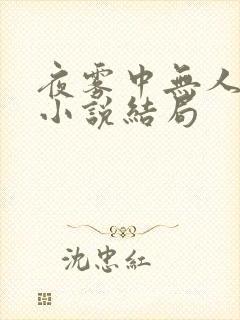 夜雾中无人爱我小说结局