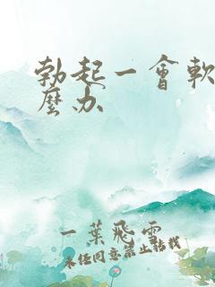 勃起一会软了怎么办