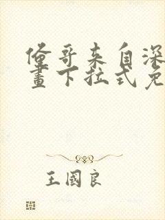俺哥来自深山漫画下拉式免费观看