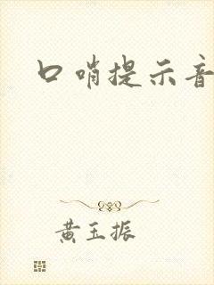口哨提示音声