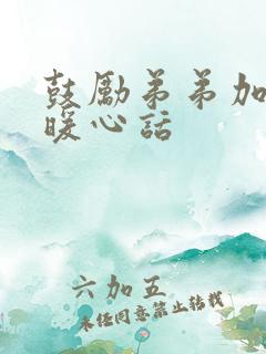 鼓励弟弟加油的暖心话