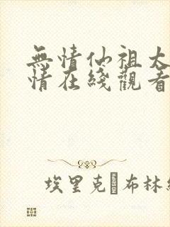 无情仙祖太过有情在线观看