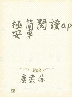 极简阅读app安卓