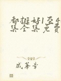 都挺好1至46集全集免费观看西瓜 都挺好1至46集全集免费观看西瓜