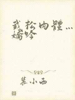 武松肉体…粗喘娇吟