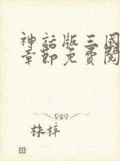 神话版三国最新章节免费阅读