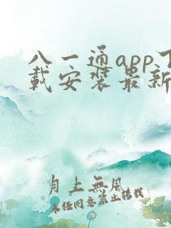 八一通app下载安装最新版本