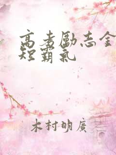 高考励志金句简短霸气