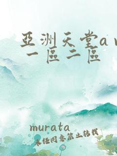 亚洲天堂a v 一区二区 亚洲天堂a v 一区二区