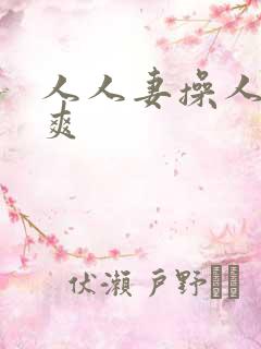 人人妻操人人妻爽