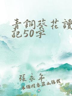 青铜葵花读书笔记50字