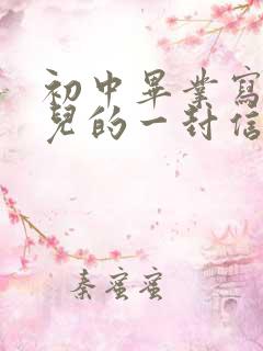 初中毕业写给女儿的一封信