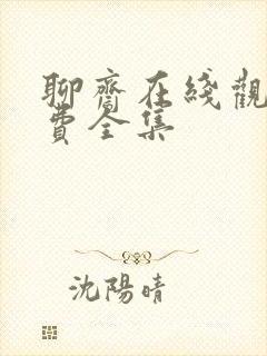 聊斋在线观看免费全集