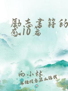 励志书籍的读后感10篇