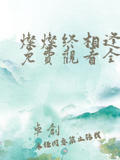灿灿终相逢短剧免费观看全集在线