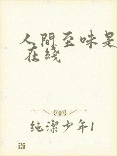 人间至味是清欢 在线