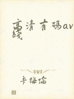 高清有码av在线