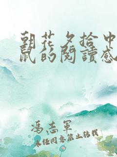 朝花夕拾中狗猫鼠的阅读感受