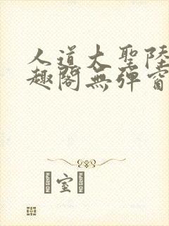人道大圣陆叶笔趣阁无弹窗