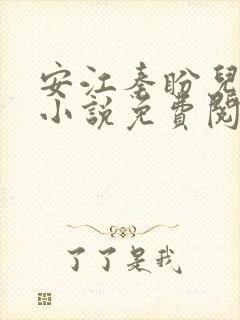 安江秦盼儿官场小说免费阅读